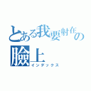 とある我要射在你の臉上（インデックス）