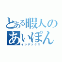 とある暇人のあいぽん（インデックス）