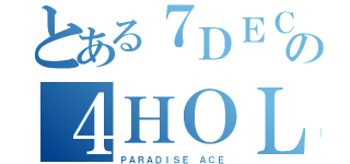 とある７ＤＥＣＫの４ＨＯＬＤ（ＰＡＲＡＤＩＳＥ ＡＣＥ）