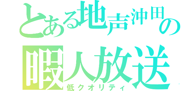 とある地声沖田の暇人放送（低クオリティ）