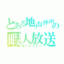 とある地声沖田の暇人放送（低クオリティ）