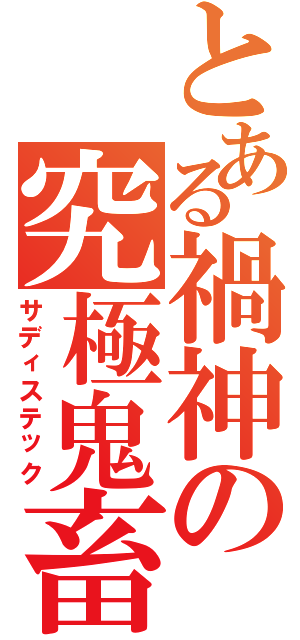 とある禍神の究極鬼畜（サディステック）