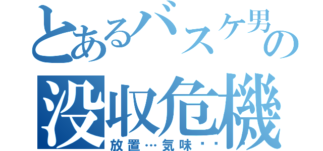 とあるバスケ男の没収危機（放置…気味🙏）