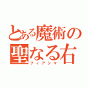 とある魔術の聖なる右（フィアンマ）