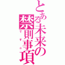 とある未来の禁則事項（です☆）