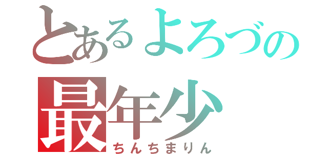 とあるよろづの最年少（ちんちまりん）