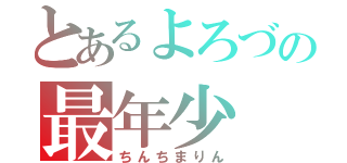 とあるよろづの最年少（ちんちまりん）