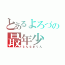 とあるよろづの最年少（ちんちまりん）