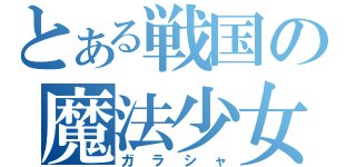 とある戦国の魔法少女（ガラシャ）