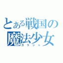 とある戦国の魔法少女（ガラシャ）