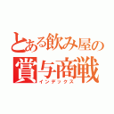 とある飲み屋の賞与商戦（インデックス）