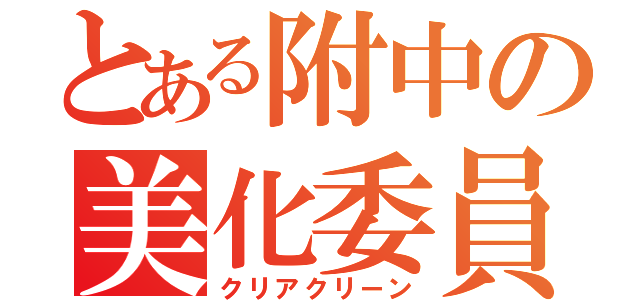 とある附中の美化委員（クリアクリーン）