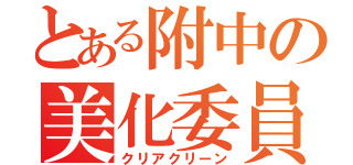 とある附中の美化委員（クリアクリーン）