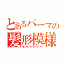 とあるパーマの髪形模様（モンジャラヘアー）