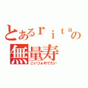 とあるｒｉｔａの無量寿（こいつぁめでたい）