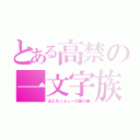 とある高禁の一文字族（火とだっふぃーの愛の巣）