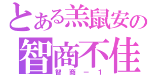 とある羔鼠安の智商不佳（智商－１）