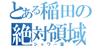 とある稲田の絶対領域（シャワー室）