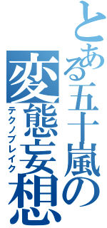 とある五十嵐の変態妄想（テクノブレイク）