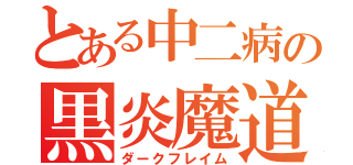 とある中二病の黒炎魔道（ダークフレイム）