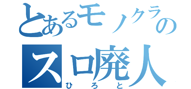 とあるモノクラのスロ廃人（ひろと）