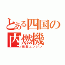 とある四国の内燃機（横型エンジン）