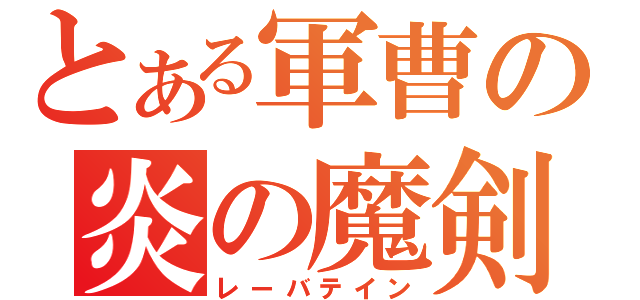 とある軍曹の炎の魔剣（レーバテイン）