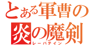 とある軍曹の炎の魔剣（レーバテイン）