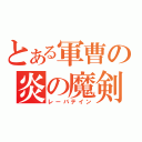 とある軍曹の炎の魔剣（レーバテイン）