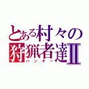 とある村々の狩猟者達Ⅱ（ハンター）