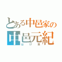 とある中邑家の中邑元紀（はげ男）