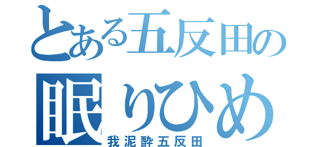 とある五反田の眠りひめ（我泥酔五反田）