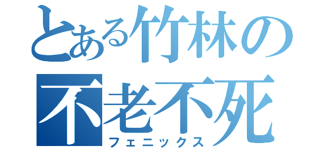 とある竹林の不老不死（フェニックス）