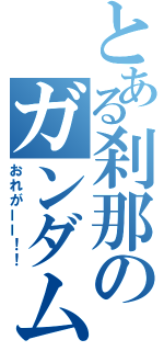 とある刹那のガンダム（おれがーー！！）