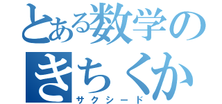 とある数学のきちくかだい（サクシード）