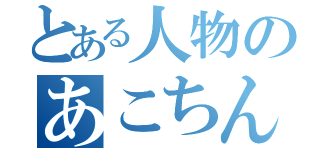 とある人物のあこちん記録（）