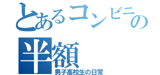 とあるコンビニの半額（男子高校生の日常）