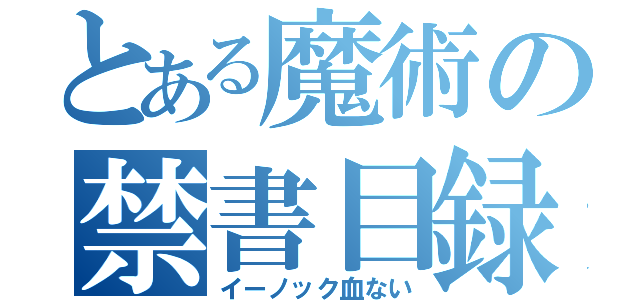 とある魔術の禁書目録（イーノック血ない）