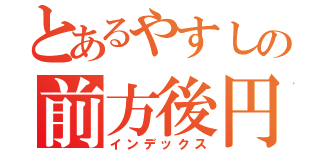 とあるやすしの前方後円墳（インデックス）