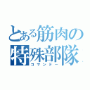 とある筋肉の特殊部隊（コマンドー）