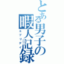 とある男子の暇人記録（エブリデイ）