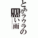 とあるラウラの黒い雨（シュバルツェア・レーゲン）