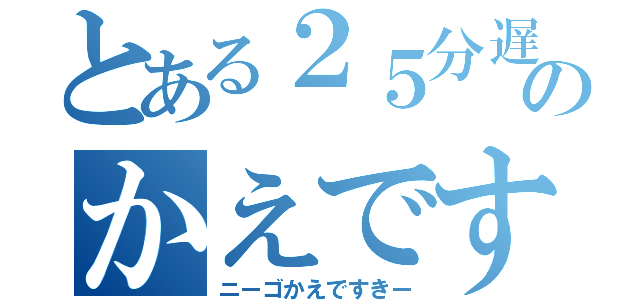 とある２５分遅刻のかえですきー（ニーゴかえですきー）