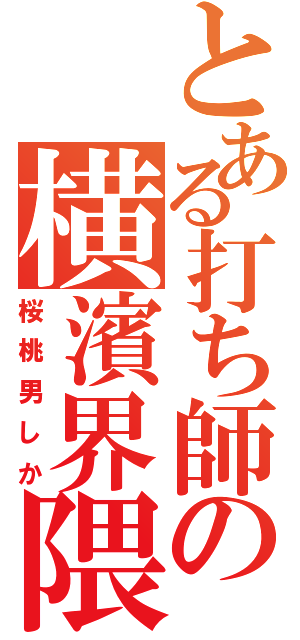 とある打ち師の横濱界隈（桜桃男しか）