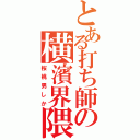 とある打ち師の横濱界隈（桜桃男しか）