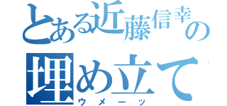 とある近藤信幸の埋め立て（ウメーッ）