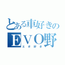 とある車好きのＥＶＯ野郎（エボ好き）