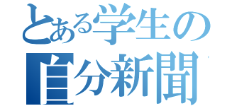 とある学生の自分新聞（）