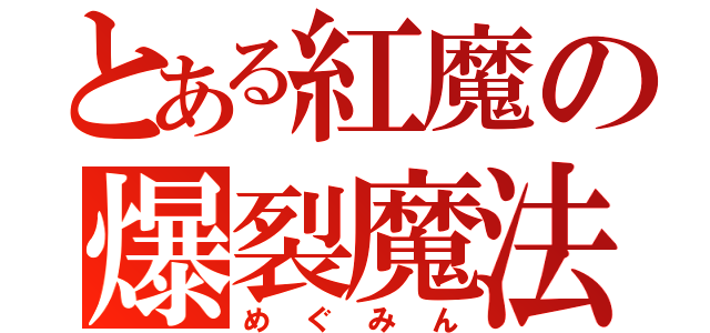 とある紅魔の爆裂魔法（めぐみん）