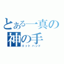 とある一真の神の手（ゴットハンド）